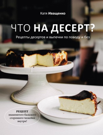 . Что на десерт? Рецепты десертов и выпечки по поводу и без