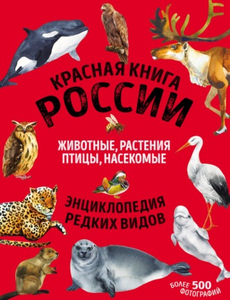 . Красная книга России. Животные, растения, птицы, насекомые