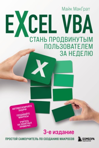 Майк МакГрат. Excel VBA. Стань продвинутым пользователем за неделю