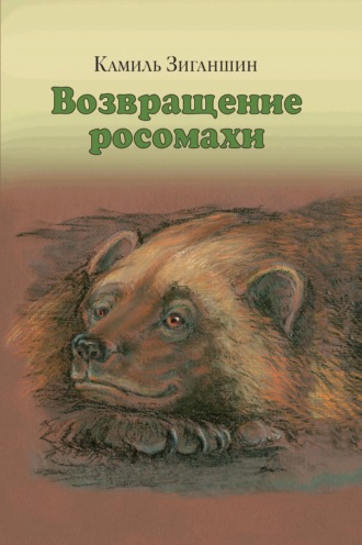 . Возвращение росомахи. Сборник