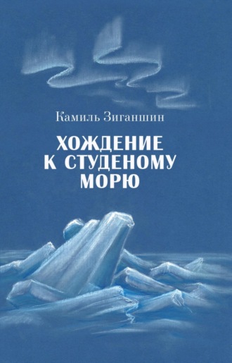 . Хождение к Студеному морю