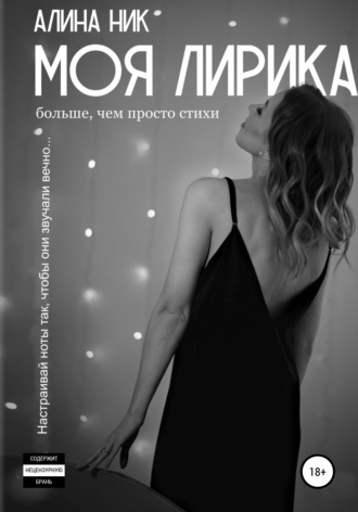. Моя лирика