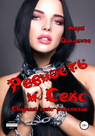Марк Довлатов. Ревность и Секс. Сборник секс-рассказов