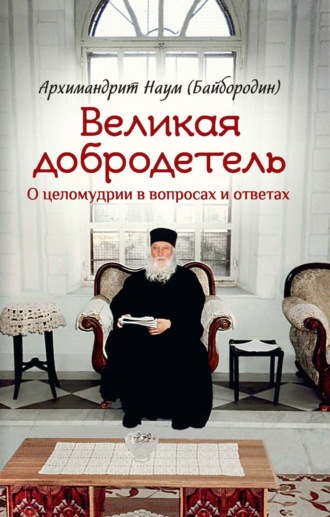 . Великая добродетель. О целомудрии в вопросах и ответах