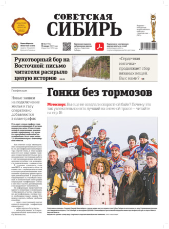 . Газета «Советская Сибирь» №3 (27784) от 19.01.2022