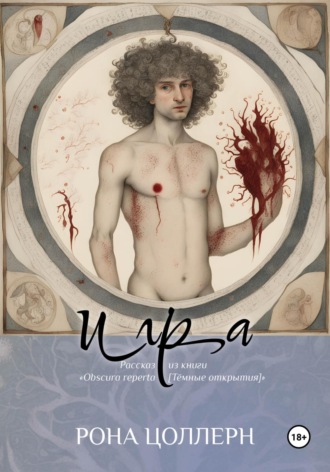 Рона Цоллерн. Игра. Рассказ из книги «Obscura reperta»