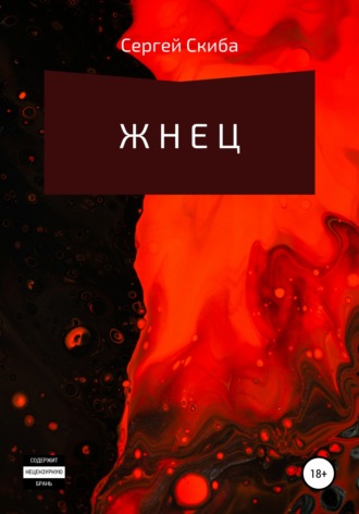 . Жнец
