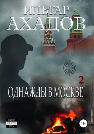 Ильгар Ахадов. Однажды в Москве. Часть II