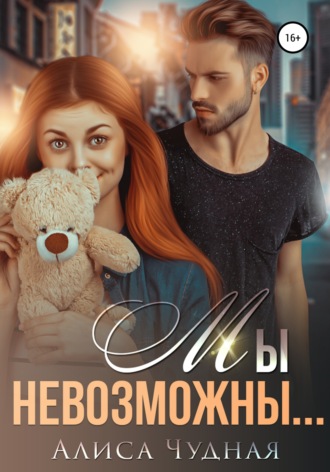 Алиса Чудная. Мы невозможны…