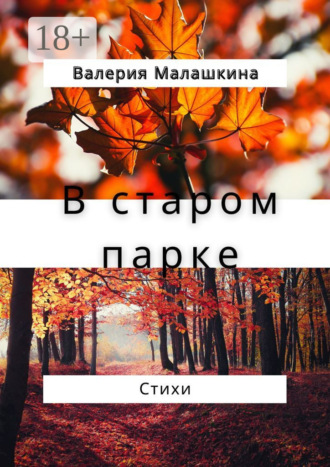 . В старом парке… Стихи