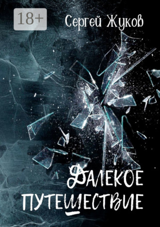 Сергей Жуков. Далёкое путешествие. Роман