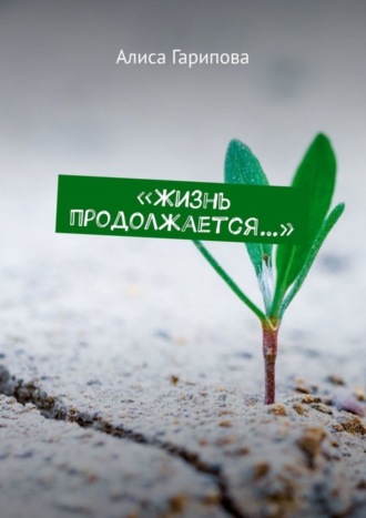 . «Жизнь продолжается…»