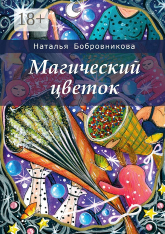 Наталья Бобровникова. Магический цветок
