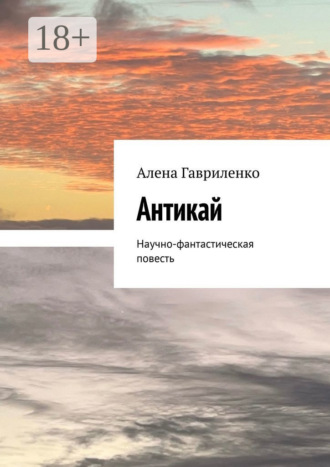 . Антикай. Научно-фантастическая повесть