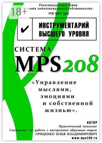 Илья Владимирович Гриценко. Система MPS208: управление мыслями, эмоциями и собственной жизнью
