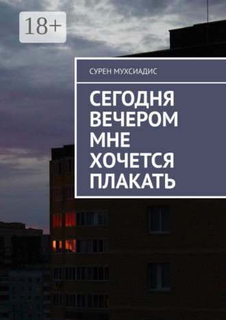 Cурен Мухсиадис. Сегодня вечером мне хочется плакать