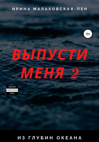 . Выпусти меня – 2. Из глубин океана
