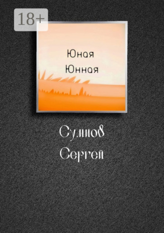 . Юная Юнная