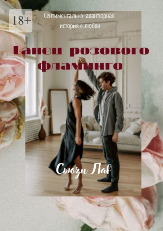 Сьюзи Лав. Танец розового фламинго. Сентиментально-авантюрная история о любви