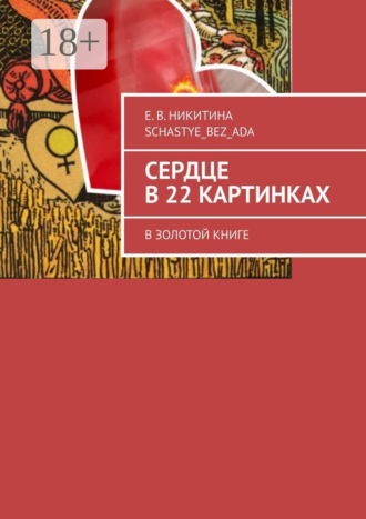 Е. В. Никитина Schastye_bez_ada. Сердце в 22 картинках. В золотой книге