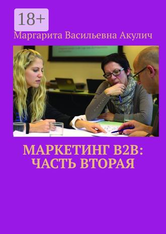 . Маркетинг B2B: часть вторая