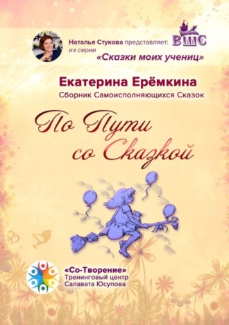 Екатерина Евгеньевна Ерёмкина. По Пути со Сказкой. Сборник Самоисполняющихся Сказок