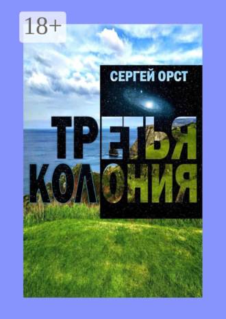 . Третья Колония