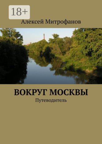 Алексей Митрофанов. Вокруг Москвы. Путеводитель