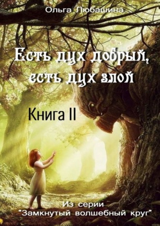 Ольга Любашина. Есть дух добрый, есть дух злой. Книга II