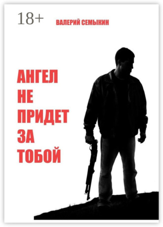 Валерий Семыкин. Ангел не придет за тобой