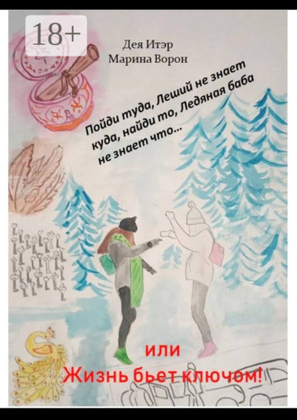 Дея Итэр. Пойди туда, Леший не знает куда, найди то, Ледяная баба не знает что… Или Жизнь бьет ключом!