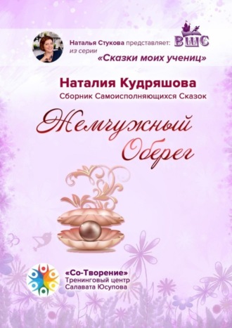 Наталия Викторовна Кудряшова. Жемчужный оберег. Сборник самоисполняющихся сказок