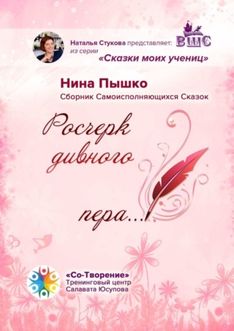 Нина Владимировна Пышко. Росчерк дивного пера… Сборник самоисполняющихся сказок