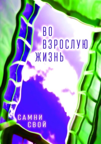 Самни Свой. Во взрослую жизнь