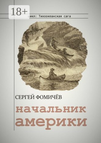 Сергей Фомичёв. Начальник Америки