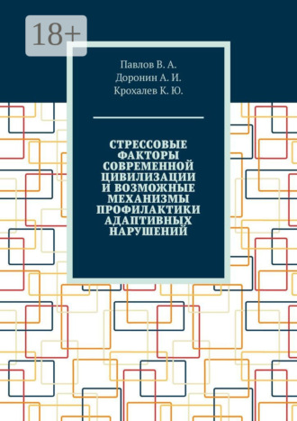 . Стрессовые факторы современной цивилизации и возможные механизмы профилактики адаптивных нарушений