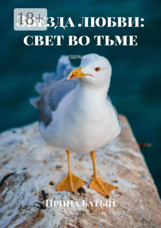 . Звезда любви: свет во тьме. Избранное