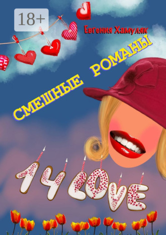 . Смешные романы
