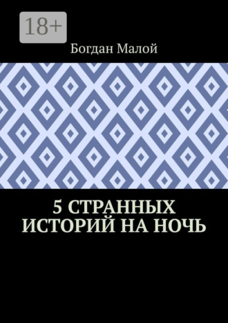 . 5 странных историй на ночь