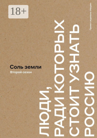 Андрей Бережной. Соль земли. Люди, ради которых стоит узнать Россию. Второй сезон