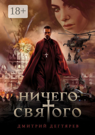. Ничего cвятого