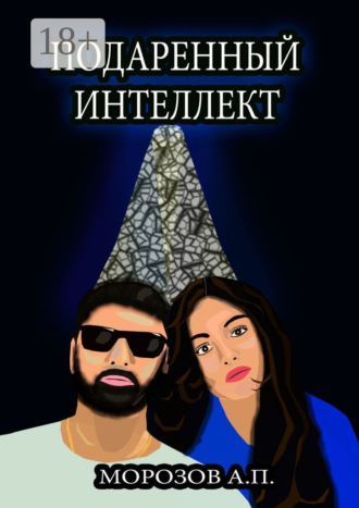 . Подаренный интеллект