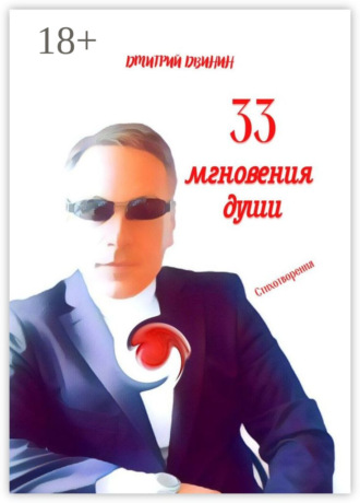 . 33 мгновения души