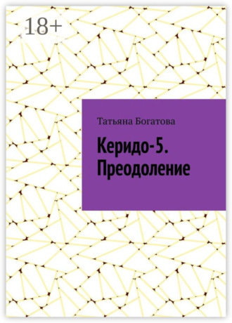 Татьяна Богатова. Керидо-5. Преодоление