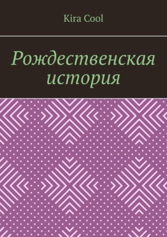 Kira Cool. Рождественская история