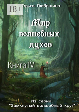 Ольга Любашина. Мир волшебных духов. Книга IV