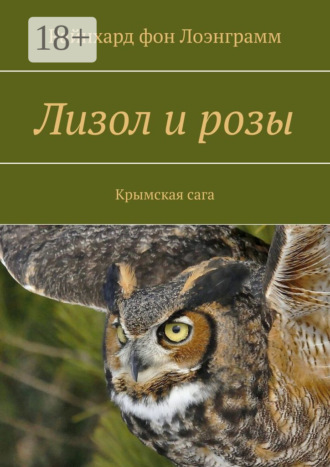 Райнхард фон Лоэнграмм. Лизол и розы. Крымская сага
