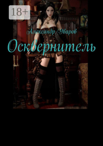 Александр Уваров. Осквернитель