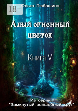 Ольга Любашина. Алый огненный цветок. Книга V