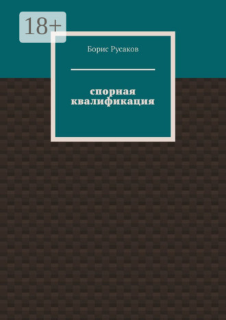 Борис Русаков. Спорная квалификация